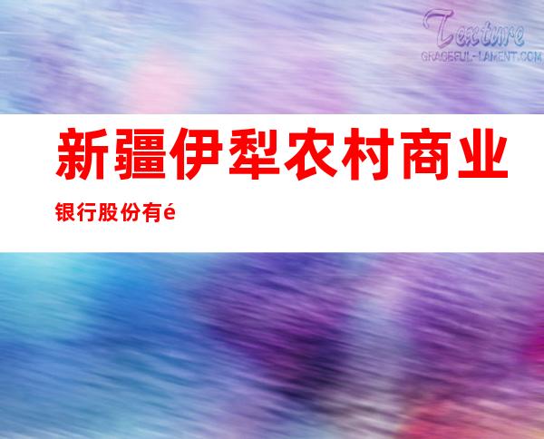 新疆伊犁农村商业银行股份有限公司解放路支行